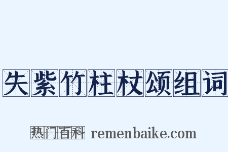 失紫竹柱杖颂组词是什么意思的图片